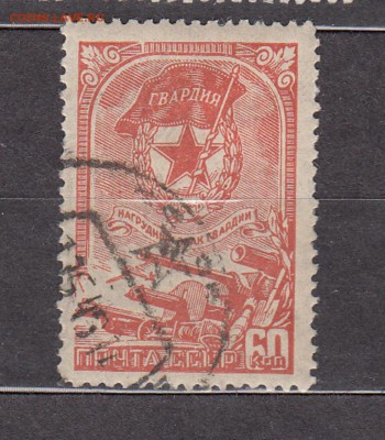 марки  СССр знак Гвардия 1945 - 53