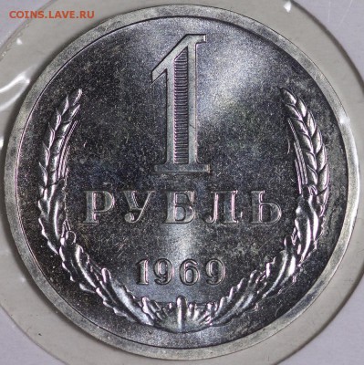 рубль 1969 из набора до 20.01.2015 22:20 Москвы - IMG_0205.JPG