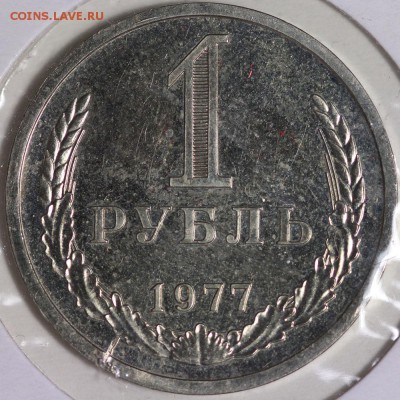 рубль 1977 из набора до 20.01.2015 22:20 Москвы - IMG_0207.JPG