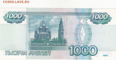 1000 рублей 1997 без модификации aUNC до 22.01 22:30 мск - IMG_0018