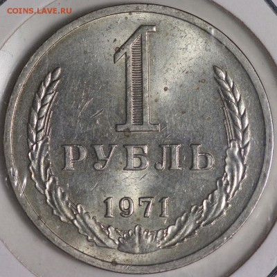 рубль 1971 мешковой до 20.01.2015 22:20 Москвы - IMG_0211.JPG
