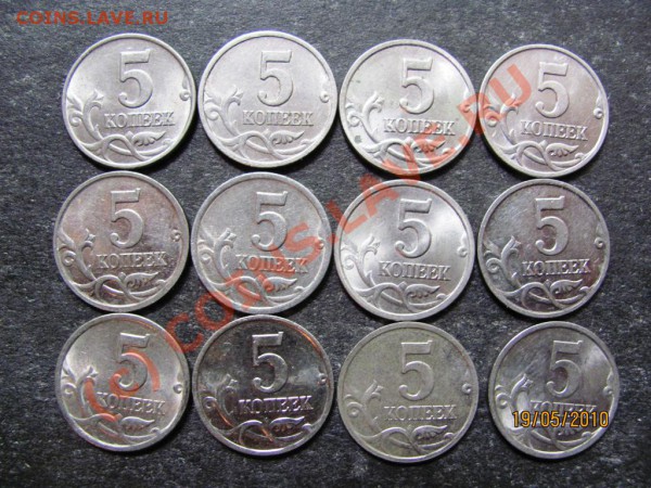 5 коп.1997-2009 года.Все. до 23 мая 2010г.до 21.00.Мск. - IMG_1306
