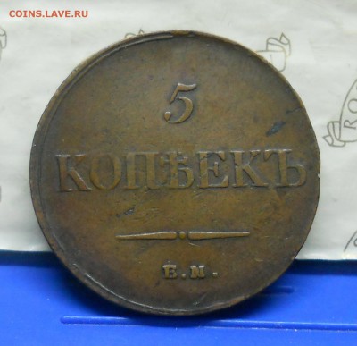 5 коп.1834 г.нормальная МАСОН.до 22.01.15 в 22ч00мин. - DSCN0371.JPG