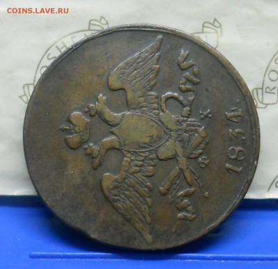 5 коп.1834 г.нормальная МАСОН.до 22.01.15 в 22ч00мин. - DSCN0370.JPG