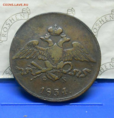 5 коп.1834 г.нормальная МАСОН.до 22.01.15 в 22ч00мин. - DSCN0368.JPG