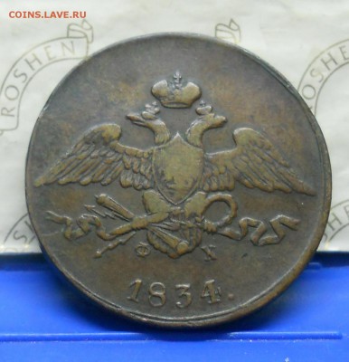5 коп.1834 г.нормальная МАСОН.до 22.01.15 в 22ч00мин. - DSCN0366.JPG