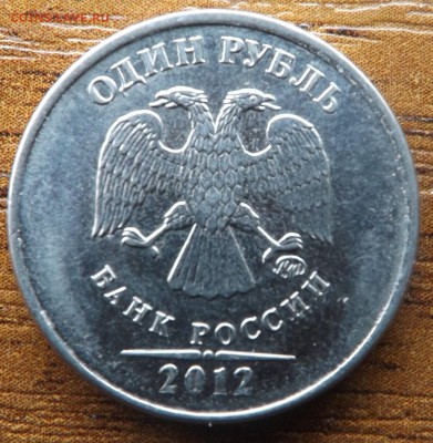 1 рубль 2012 Красивый полный раскол. 20.01.15 - DSCF7289_cr