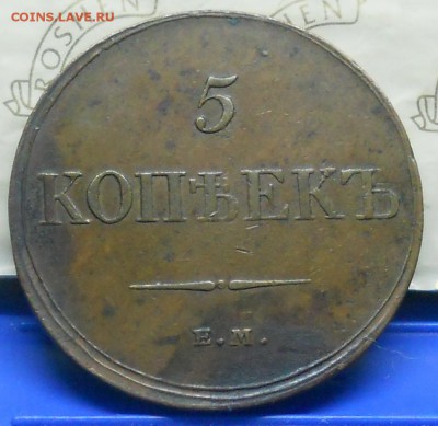 5 коп.1833 г.Хорошая МАСОН.до 22.01.15 в 22ч00мин. - DSCN0363.JPG