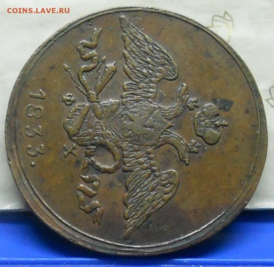 5 коп.1833 г.Хорошая МАСОН.до 22.01.15 в 22ч00мин. - DSCN0364.JPG