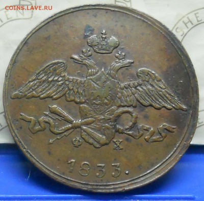 5 коп.1833 г.Хорошая МАСОН.до 22.01.15 в 22ч00мин. - DSCN0358.JPG