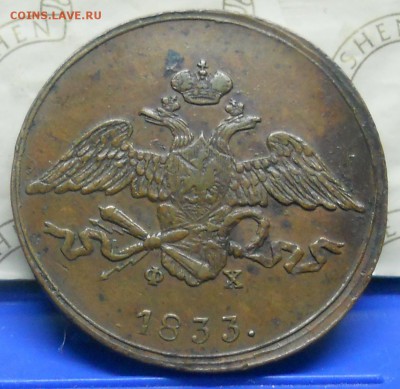 5 коп.1833 г.Хорошая МАСОН.до 22.01.15 в 22ч00мин. - DSCN0355.JPG