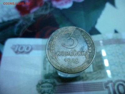 3 копейки 1939 года шт? - P1110240.JPG