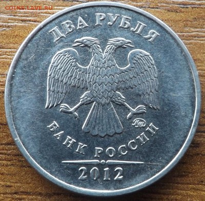 2 рубля 2012 Красивый полный раскол. До 20.01.2015 - DSCF7292_cr