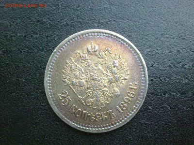 25 копеек 1896 КРАСИВАЯ - 160120156878