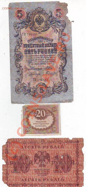 20рублей(без года),10руб1918г,5руб1909г до 25,05,10 22-00 - Image0247.JPG