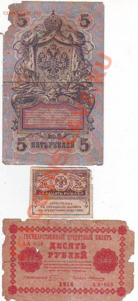 20рублей(без года),10руб1918г,5руб1909г до 25,05,10 22-00 - Image0246.JPG