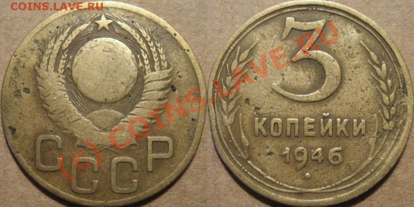 3 коп. 1946. - 3к46
