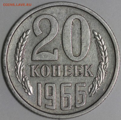 20 копеек 1966 ходячка до 18.01.2015 22:20 Москвы - IMG_0213.JPG