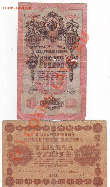 10руб1909г,1000р1918г до 25,05,10 22-00 - Image0255.JPG