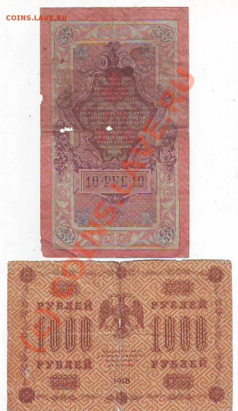 10руб1909г,1000р1918г до 25,05,10 22-00 - Image0256.JPG