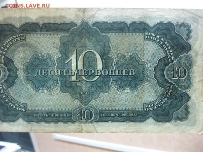 СССР,10 червонцев 1937г(норм)!до 18.01.2015 - IMG_1234.JPG