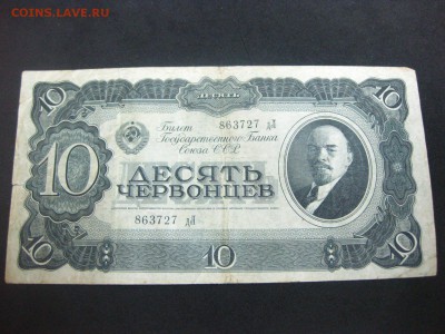 СССР,10 червонцев 1937г(норм)!до 18.01.2015 - IMG_1232.JPG