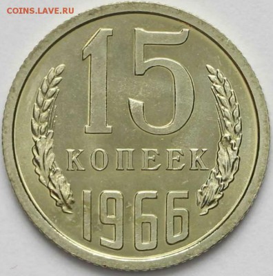 15 и 20 копеек 1966 года - оценка - IMG_20150105_203953~2