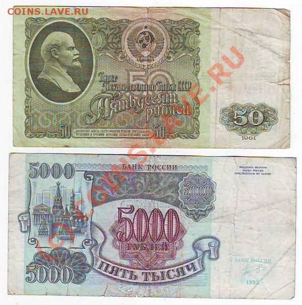 50руб1961г,5000рублей1992г до 25,05,10 22-00 - Image0258.JPG