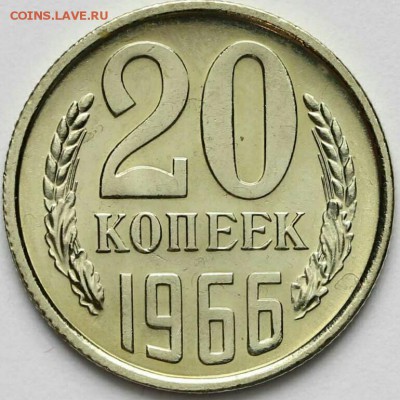 15 и 20 копеек 1966 года - оценка - IMG_20150105_203759-1