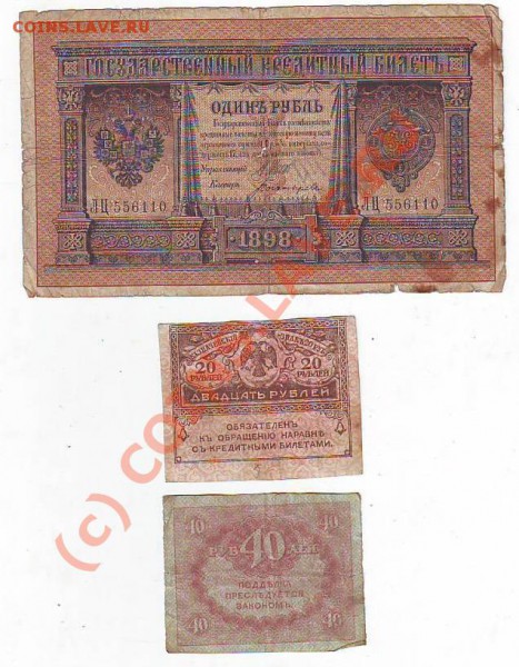 20и 40руб(без года),1р1898г до 25,05,10 22-00 - Image0250.JPG