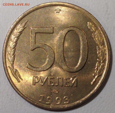 50 рублей 1993 ЛМД - РАСКОЛЫ с ОБЕИХ сторон! 22.01 22:30 мск - 50.1993 ЛМД магнит раскол