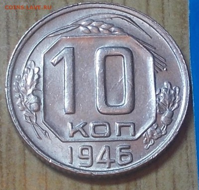 10 копеек 1946  штемпельный блеск до 19.01.2015 в 22-00 мск - DSCN0129 [1024x768].JPG