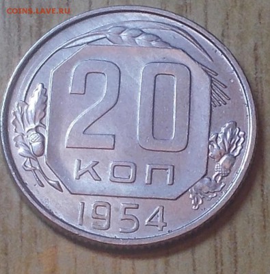 20 копеек 1954  штемпельный блеск до 19.01.2015 в 22-00 мск - DSCN0181 [1024x768].JPG