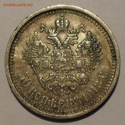50 копеек 1908 г. и 1913 г. ЭБ - SDC18196.JPG