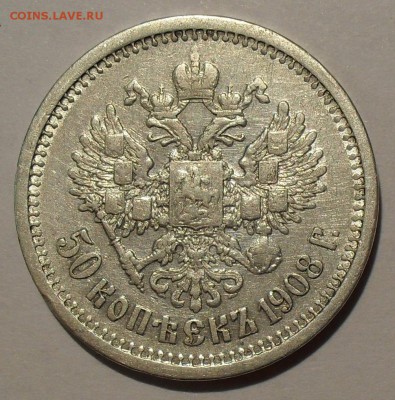 50 копеек 1908 г. и 1913 г. ЭБ - SDC18188.JPG