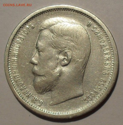 50 копеек 1908 г. и 1913 г. ЭБ - SDC18187.JPG
