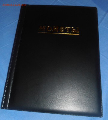 Альбом на 250 монет (150ГВС+100БМ) - P1080001.JPG