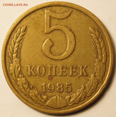 СССР 5 копеек 1985 А 5-61.3-2 (по кат. Адрианова) до 21.01 - 5коп1985_1.JPG