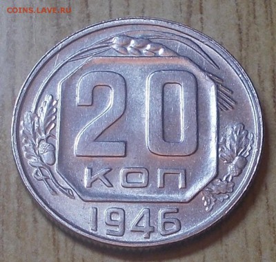 20 копеек 1946  штемпельный блеск до 19.01.2015 в 22-00 мск - DSCN0213 [1024x768].JPG