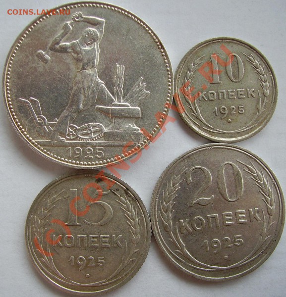 серебро 10,15,20,50 копеек 1925г. ДО 21 МАЯ  21-00 МСК - PICT2339.JPG