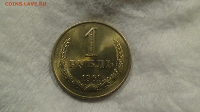 1 рубль 1961 aUNC не наборный! До 19.01.2015 (пн. 22-30) - DSC04249.JPG