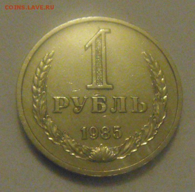 1рубль 1985год. до 19.01.2015г - DSC02331.JPG