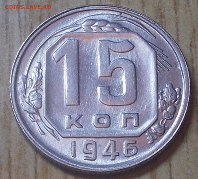 15 копеек 1946  штемпельный блеск до 19.01.2015 в 22-00 мск - DSCN0246 [1024x768].JPG