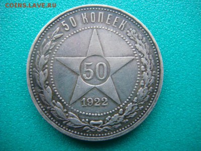 50 коп 1922 ПЛ  Красава  до 22.01.15  22.00 мск - DSC06697.JPG
