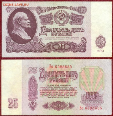 СССР- 25 рублей 1961, до 21.00 мск 23.01.2015 - 25 рублей