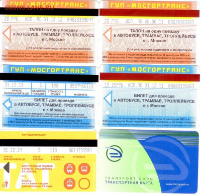 Проездные билеты- Московские-16 шт, до 21.00 мск 23.01.2015 - Проездные 2