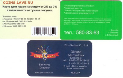 Пластиковые карты-13шт., до 21.00 по Москве 23.01.2015 - пластиковые 4