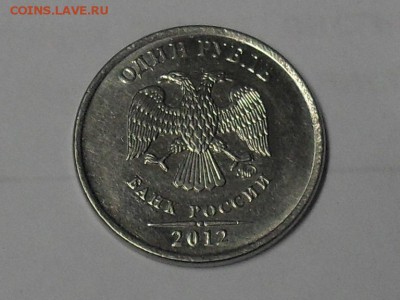 1 рубль 2012 года Полный раскол. - SDC15157.JPG