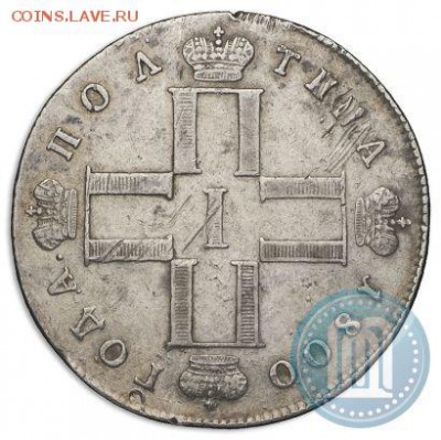 полтина 1800год. с отвестием. оценка - 1800