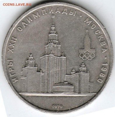 1 рубль 1979 МГУ до 24.01.15 г. в 22.00 - Scan-150110-0010